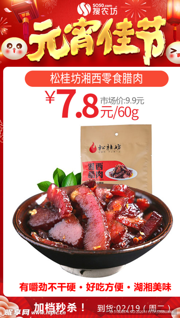 元宵松桂坊湘西零食腊肉