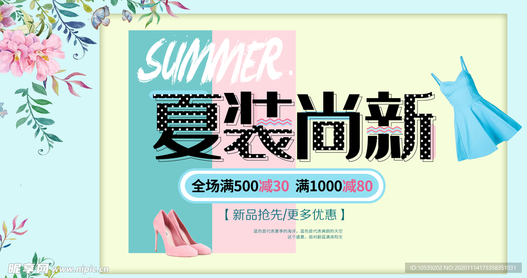 夏装尚新海报