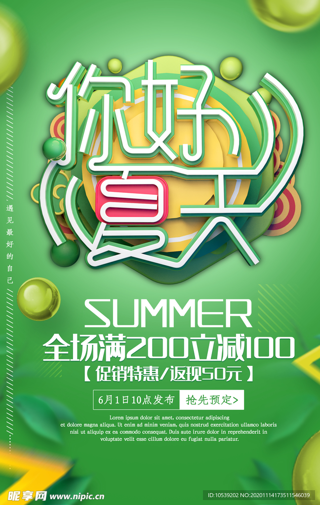 商场夏天促销海报