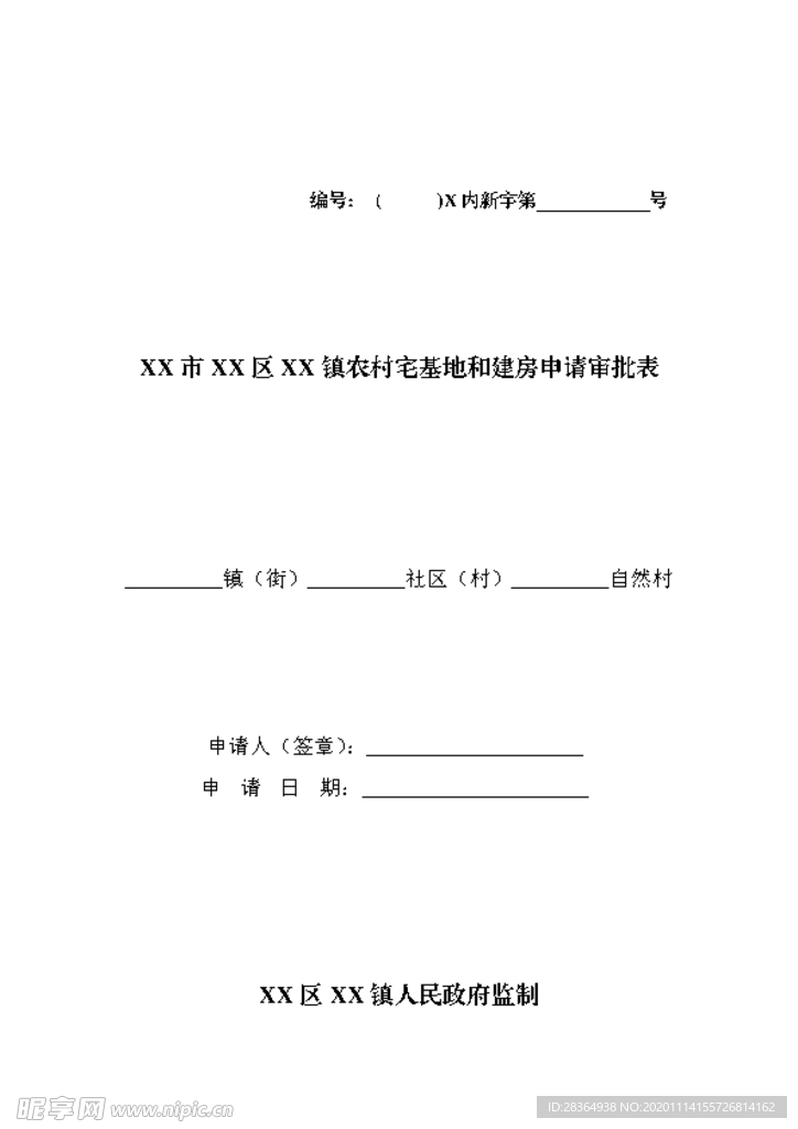 农村宅基地和建房申请审批表