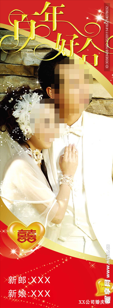 婚礼婚庆结婚X展架易拉宝