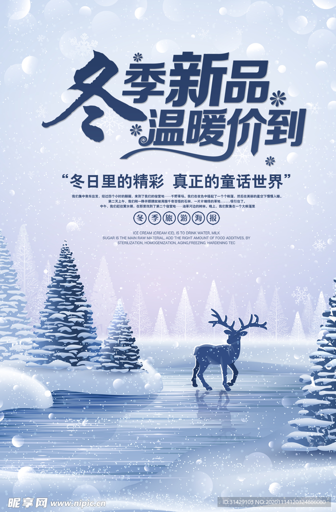 遇见冬天 冬冬天促销