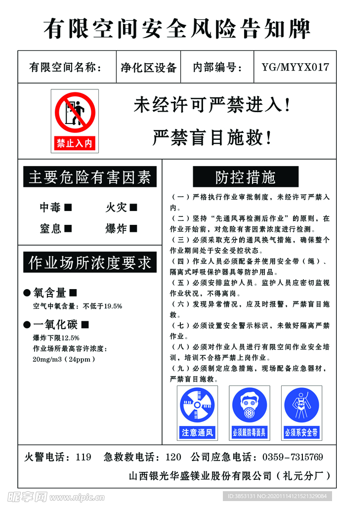 企业净化区设备安全告知牌