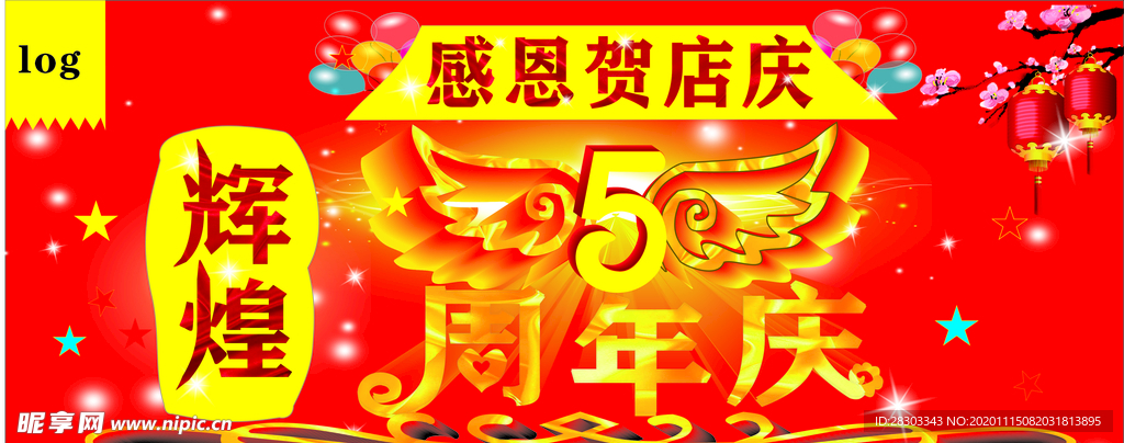 5 周年庆 辉煌 店庆 图片