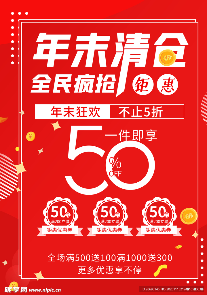 新春年末活动海报