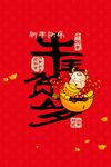 牛年贺岁