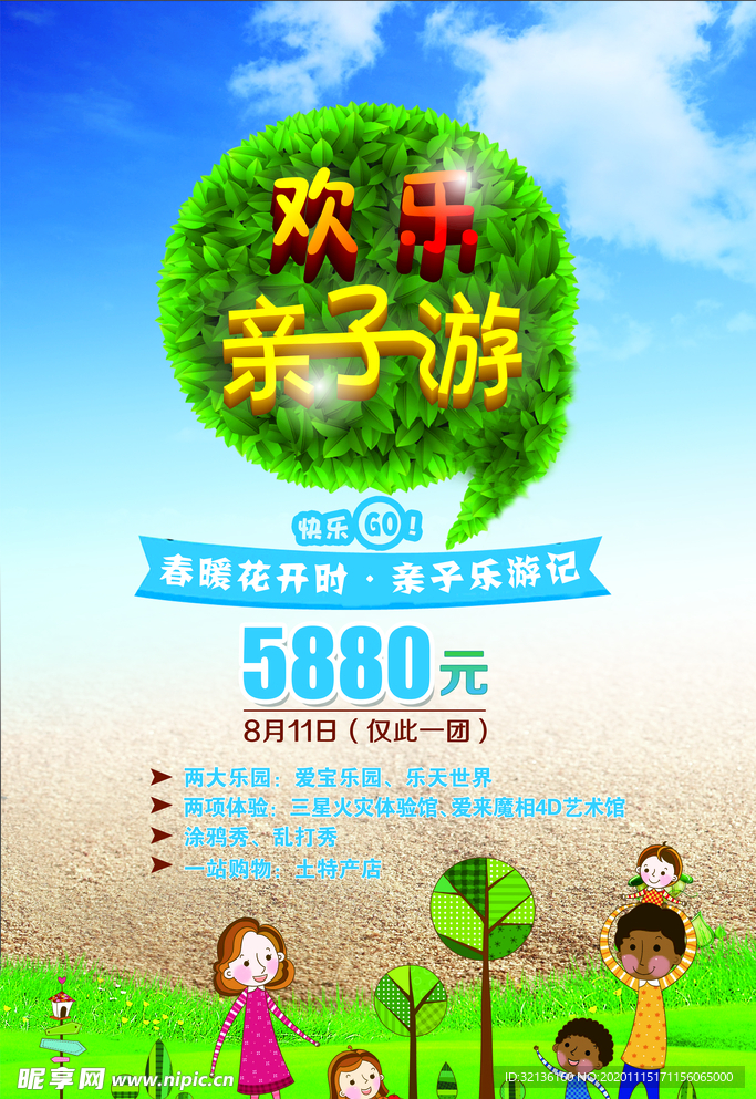 亲子游海报