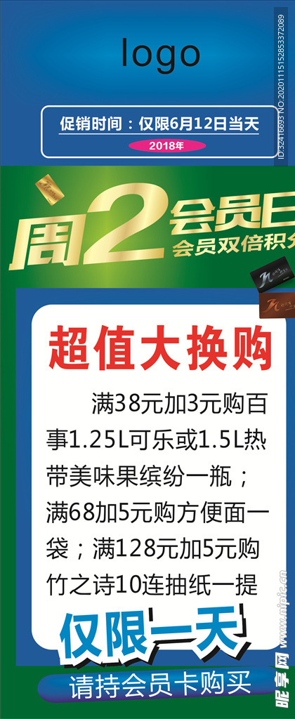 周二会员日展架