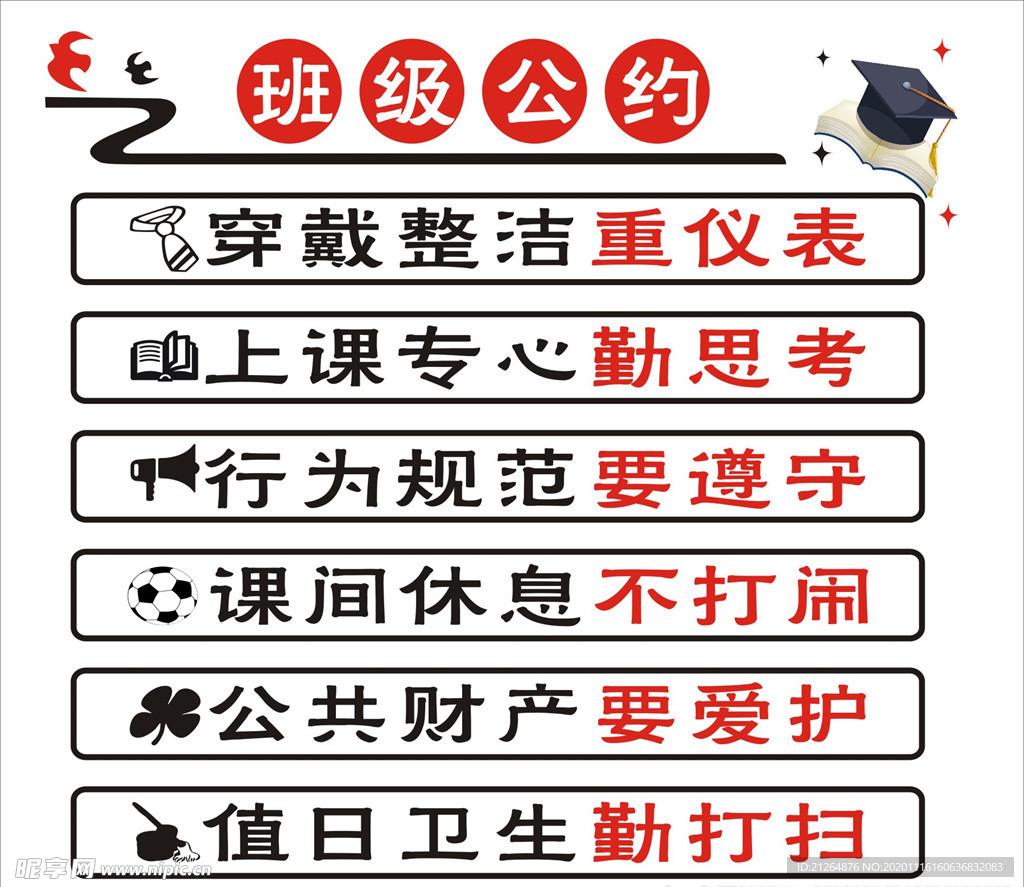 班级公约 穿戴整齐