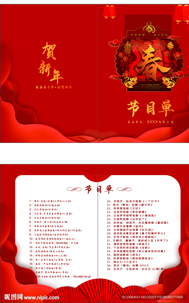 2020鼠年元宵春节晚会节目单