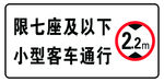 高速交通标识牌限高牌