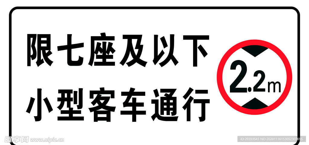高速交通标识牌限高牌
