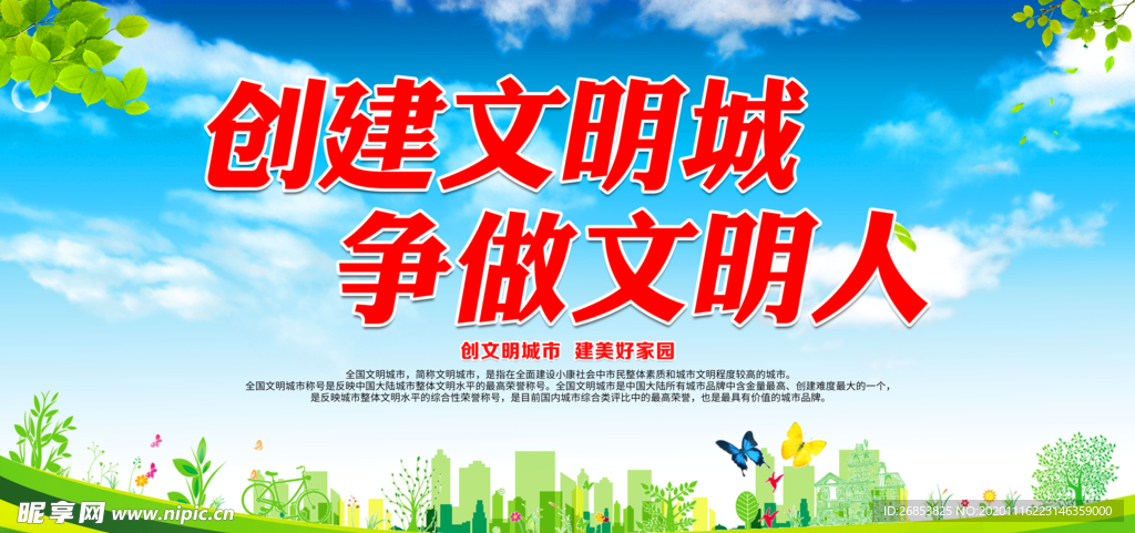 创建文明城 争做文明人