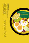 海鲜面海报