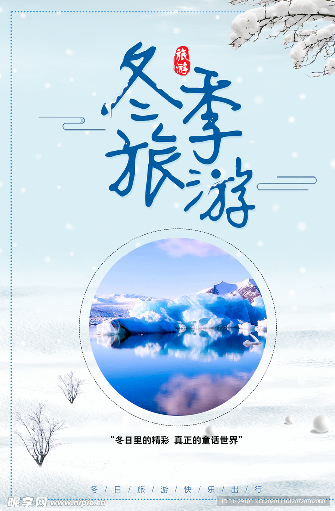 秋冬旅游 冬季卡通 卡通冰雪