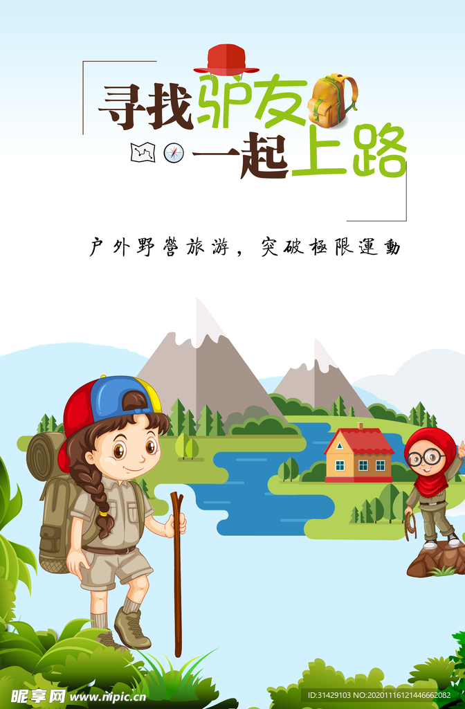 驴友标语  海报