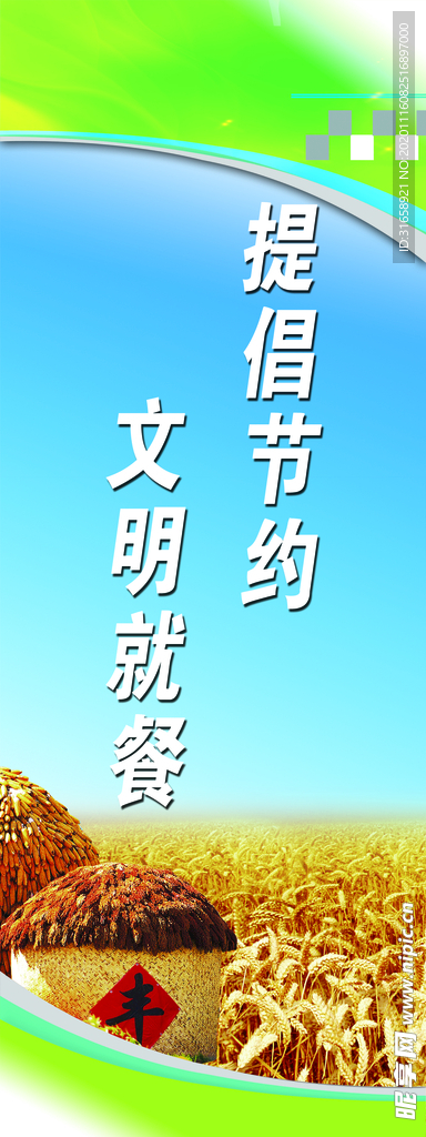 提倡节约文明就餐