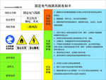 固定电气风险告知卡已转曲