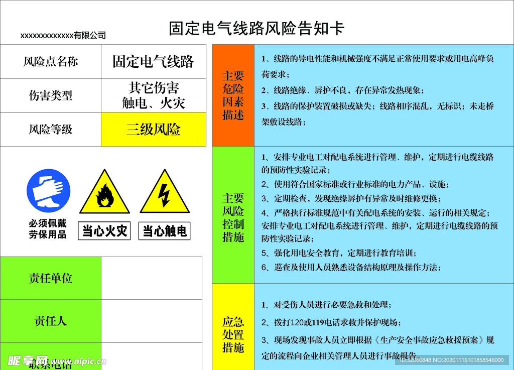 固定电气风险告知卡已转曲