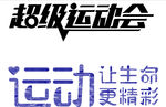 运动会艺术字