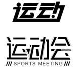 运动艺术字