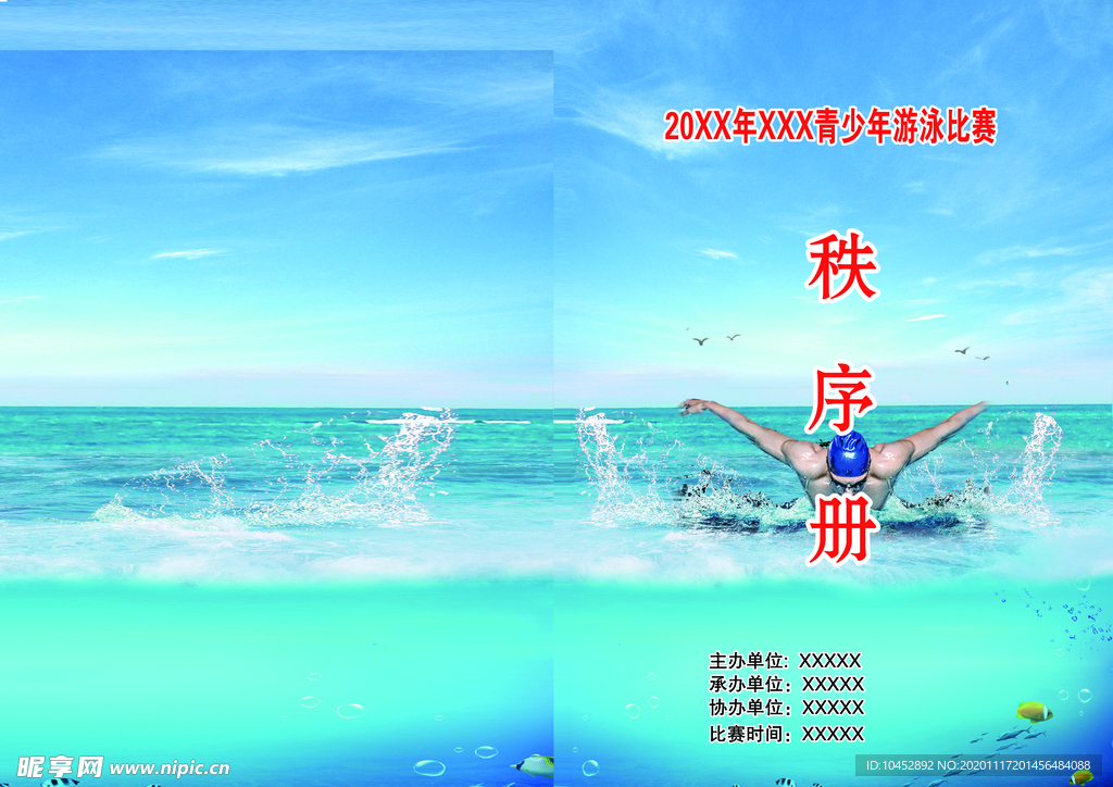 青少年游泳比赛秩序册