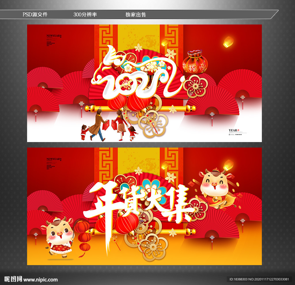 年货大集 年货节