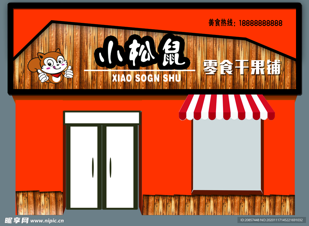 高档零食店招牌