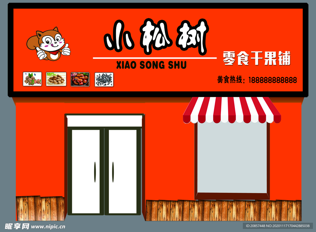 小松树零食门头