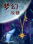 梦幻星星项链