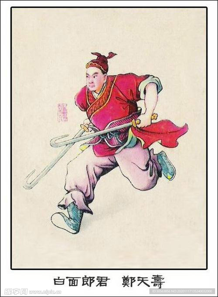 白面郎君 郑天寿