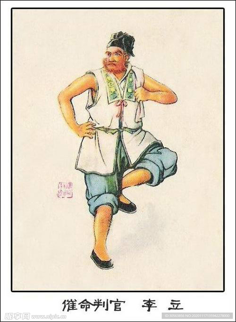 催命判官 李立