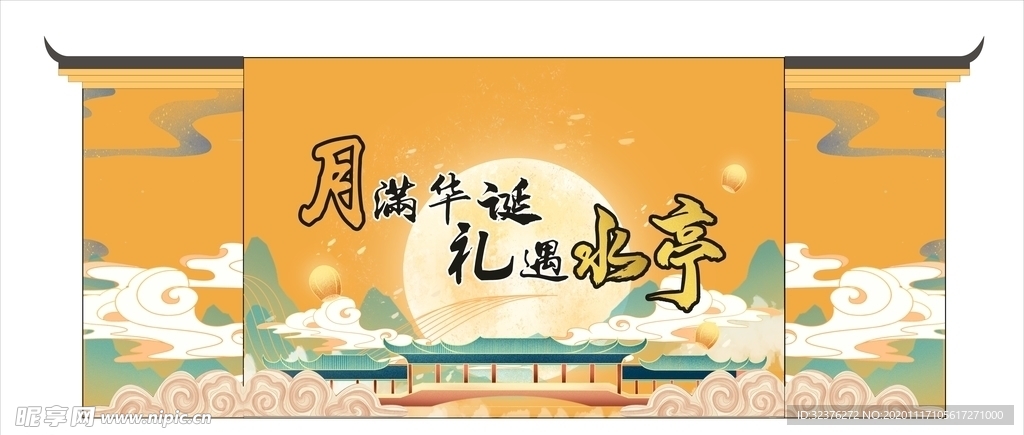 节日中秋节国庆节活动舞美舞台