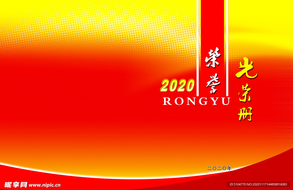 2020荣誉光荣册封面