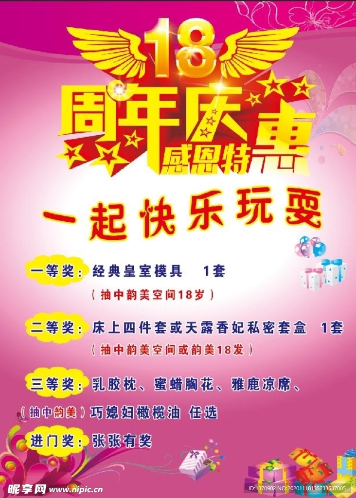 18周年庆感恩特惠海报