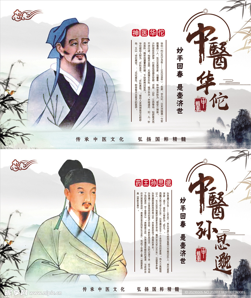 中医华佗  孙思邈