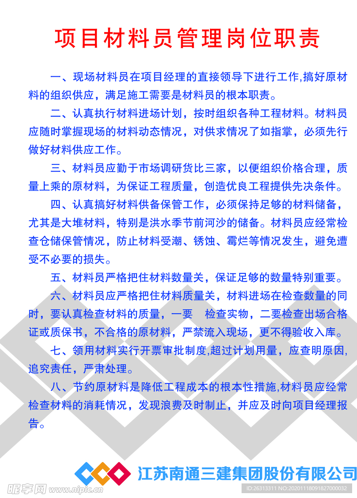 项目材料员岗位职责