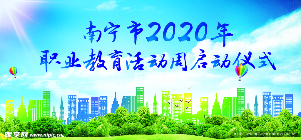 职业教育活动周