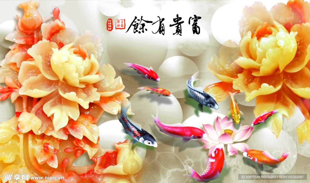 富贵有馀背景墙