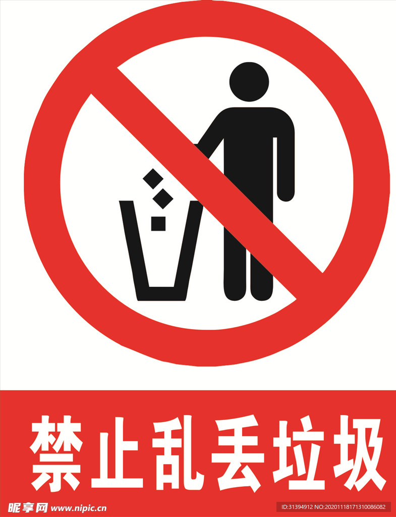 禁止乱扔垃圾