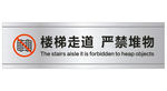 楼梯走道 严禁堆物