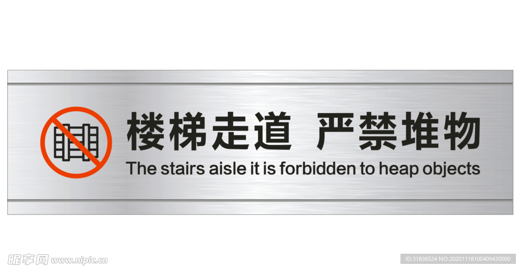 楼梯走道 严禁堆物