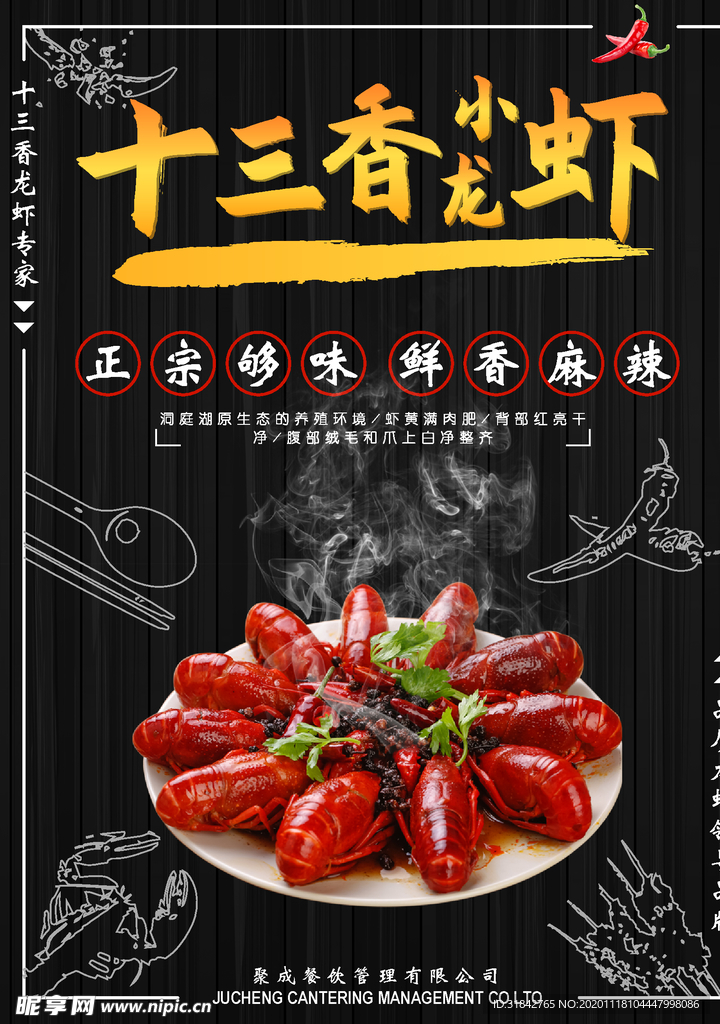 十三香小龙虾海报