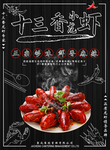 十三香小龙虾海报