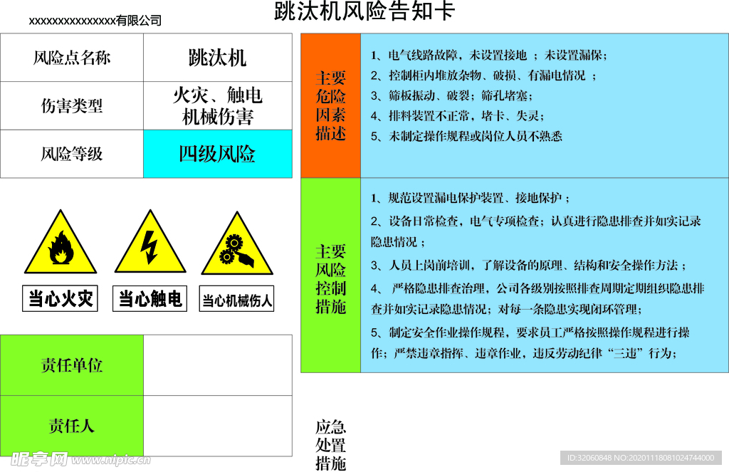 跳汰机风险告知牌