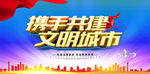 创建文明城市海报