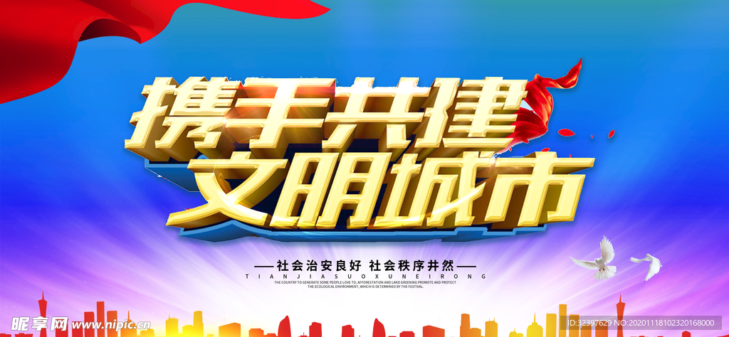 创建文明城市海报