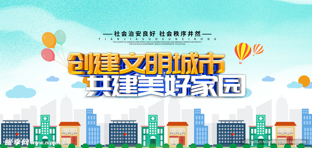 创建文明城市展板