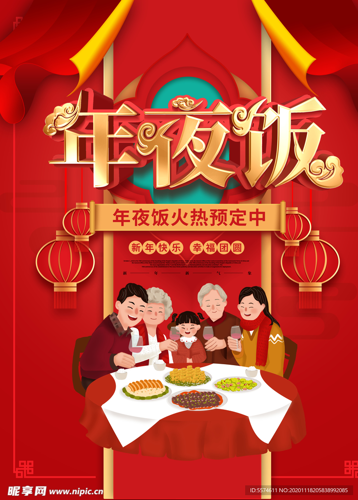 年夜饭海报