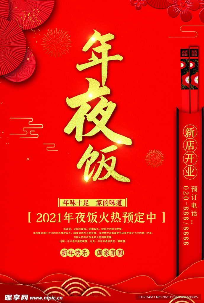 年夜饭展板